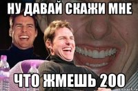 ну давай скажи мне что жмешь 200