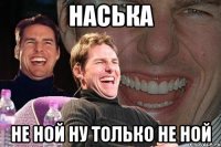 Наська не ной ну только не ной