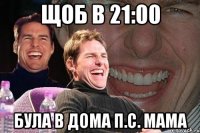 Щоб в 21:00 була в дома п.с. мама