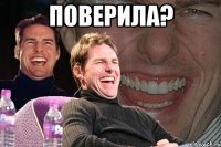 Поверила? 