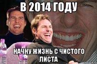 в 2014 году Начну жизнь с чистого листа