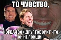 То чувство, когда твой друг говорит что он НЕ яойщик