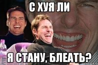 с хуя ли я стану, блеать?