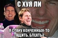 с хуя ли я стану конченных-то тащить, блеать?