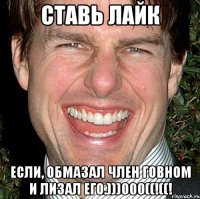 Ставь лайк Если, обмазал член говном и лизал его.)))000((!((!