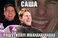 САША Пошутила!!! Мвахахахахаха