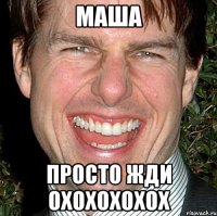 Маша Просто жди Охохохохох