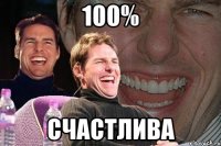 100% счастлива