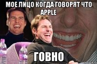 Мое лицо когда говорят что apple Говно