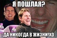 Я пошлая? Да никогда в жизни!XD