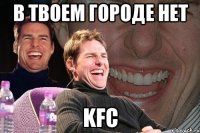 В твоем городе нет KFC