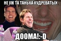 Не уж та Танька Кудреватых доома!:-D