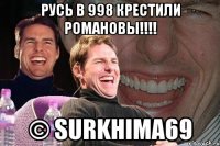 РУСЬ В 998 Крестили Романовы!!!! © SurKhima69