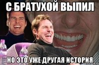 С братухой выпил Но это уже другая история