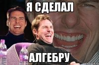 Я сделал алгебру