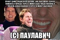 Привет Дима, подвези на Щучин! -Уже выезжаю, сейчас помоюсь и приеду, через 5 минут буду, поеду посплю и поедем, давай выходи я через 10 минут выезжаю (с) Паулавич