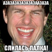 АЗАЗАЗАЗАЗАЗАЗААЗАЗА Слилась лалка!