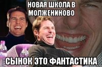 Новая школа в Молжениново сынок это фантастика