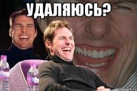 Удаляюсь? 