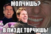 молчишь? в пизде торчишь!