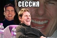 Сессия 