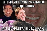 Кто-то уже начал учиться с понедельника А я до февраля отдыхаю