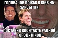 Головачов поїхав в Кієв на заробітки Поставив вконтакті: Радной город - Кійов