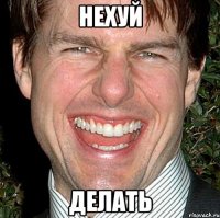 нехуй делать