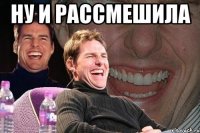 Ну и рассмешила 