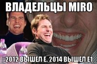 Владельцы miro 2012 вышел Е. 2014 вышел Е1