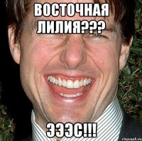 восточная лилия??? эээс!!!