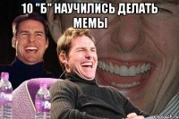 10 "Б" научились делать мемы 