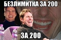 безлимитка за 200 за 200