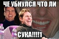 ЧЕ УБНУЛСЯ ЧТО ЛИ СУКА!!!!1