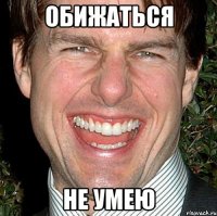 обижаться не умею