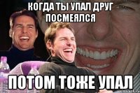 Когда ты упал друг посмеялся Потом тоже упал