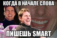 Когда в начале слова пишешь smart