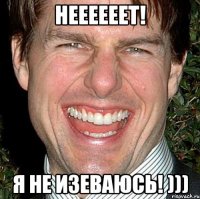 неееееет! я не изеваюсь! )))