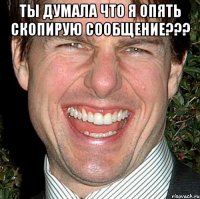 Ты думала что я опять скопирую сообщение??? 