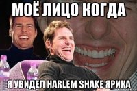 моё лицо когда я увидел Harlem Shake ярика