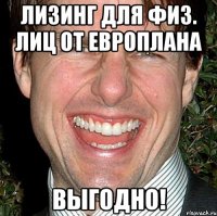 Лизинг для физ. лиц от Европлана Выгодно!