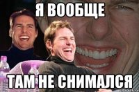 Я вообще там не снимался