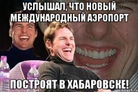 УСЛЫШАЛ, ЧТО НОВЫЙ МЕЖДУНАРОДНЫЙ АЭРОПОРТ ПОСТРОЯТ В ХАБАРОВСКЕ!