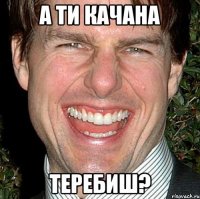 А ти качана теребиш?