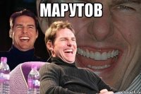 марутов 