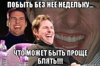 побыть без неё недельку... что может быть проще блять!!!