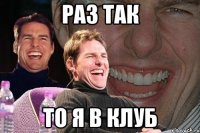 Раз так То я в клуб