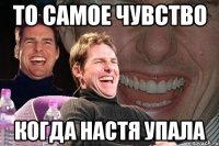 ТО САМОЕ ЧУВСТВО КОГДА НАСТЯ УПАЛА