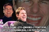  Олег Блохин: «Это «Динамо» строится не на сегодняшний день, а на перспективу»