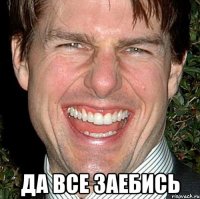  Да все заебись